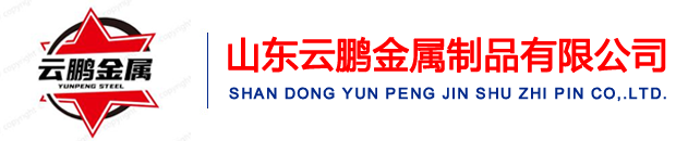 山(shān)東日韩亚洲欧美一区二区三区金屬製品有(yǒu)限公司 山東日韩亚洲欧美一区二区三区金(jīn)屬製(zhì)品有限公(gōng)司